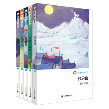 曹文軒小說館(套裝共5冊）白狗山/十四聲槍響/橡樹灣/夜狼/籬笆院 [6-14歲] pdf epub mobi 電子書 下載
