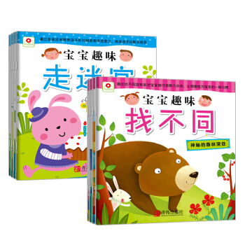 邦臣小红花·宝宝趣味走迷宫+宝宝趣味找不同（套装全8册） [3-6岁] pdf epub mobi 下载