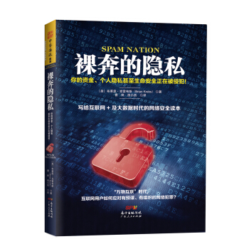 裸奔的隐私：你的资金、个人隐私甚至生命安全正在被侵犯！ [Spam Nation: The Inside Story of Organized Cybercr] pdf epub mobi 下载
