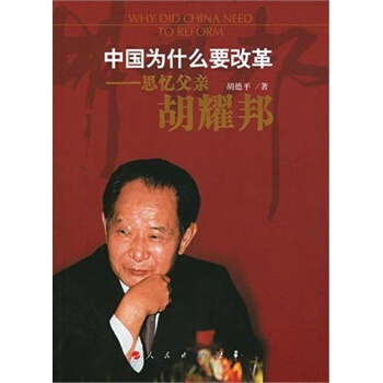 【人民齣版社】 中國為什麼要改革:思憶父親鬍耀邦