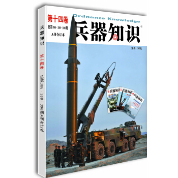 兵器知识 第十四卷（总第386-390期）合订本 pdf epub mobi 下载