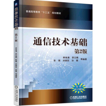 通信技術基礎（第2版） pdf epub mobi 下载