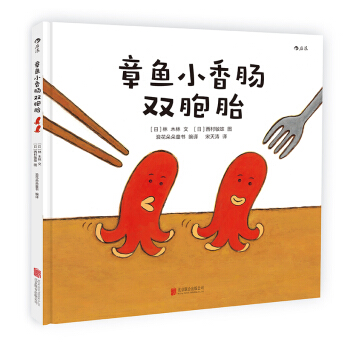 章鱼小香肠双胞胎 [3-6岁] [ふたごのたこたこウィンナー] pdf epub mobi 电子书 下载
