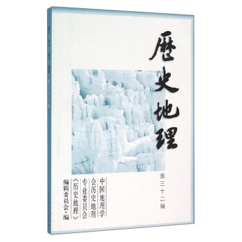 曆史地理(第三十二輯)