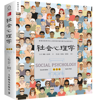 社会心理学（第11版 中文平装版） [Social Psychology (11e)] pdf epub mobi 电子书 下载
