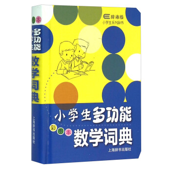 小學生係列辭書：小學生多功能數學詞典（彩圖本 辭海版） pdf epub mobi 下载
