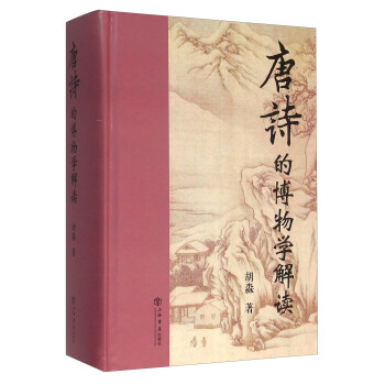 唐诗的博物学解读 pdf epub mobi 下载