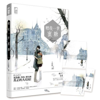 赠我一世蜜糖 pdf epub mobi 电子书 下载