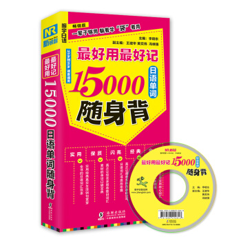最好用最好記15000 日語單詞隨身背(日漢對照 附光盤)