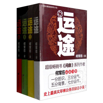 大型長篇連續係列小說：運途（套裝1-4冊） pdf epub mobi 下载