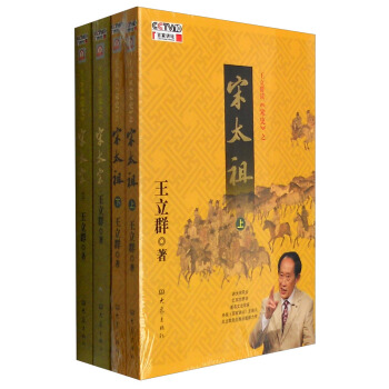 王立群讀《宋史》（套裝共4冊 附光盤） pdf epub mobi 下载