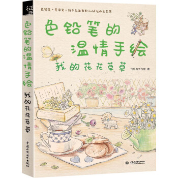 色铅笔的温情手绘，我的花花草草 pdf epub mobi 下载