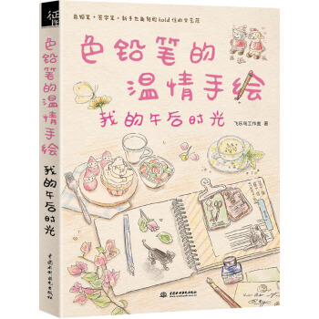 色铅笔的温情手绘，我的午后时光 pdf epub mobi 下载
