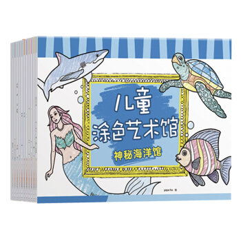 儿童涂色艺术馆（套装全12册） [3-6岁] pdf epub mobi 下载