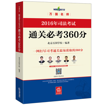 萬國名師 2016年司法考試通關必考360分 pdf epub mobi 電子書 下載