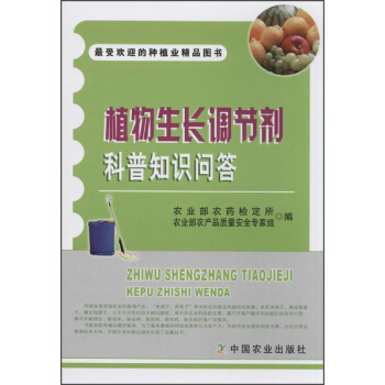 最受歡迎的種植業精品圖書：植物生長調節劑科普知識問答 pdf epub mobi 下载