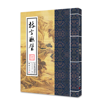 中华经典诵读教材:格言联璧