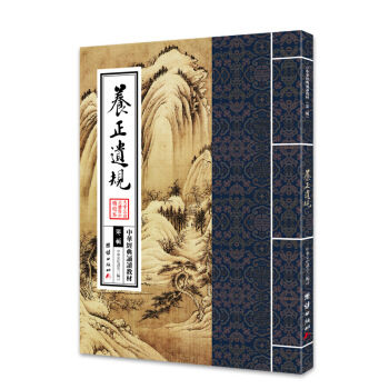 中华经典诵读教材:养正遗规