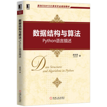 数据结构与算法：Python语言描述 pdf epub mobi 下载