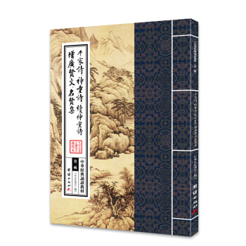 中华经典诵读教材:千家诗·神童诗·续神童诗·增广贤文·名贤集