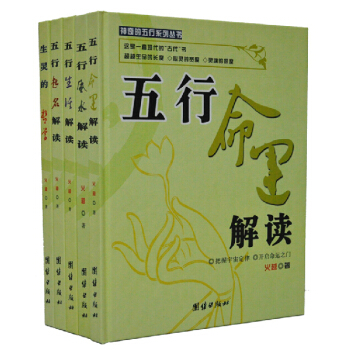 神奇的五行系列丛书 彩图典藏版精装5册 命运/风水/起名/生活/哲学/解读 团结出版社 pdf epub mobi 下载