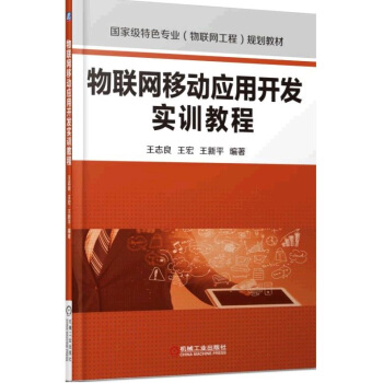 物聯網移動應用開發實訓教程 pdf epub mobi 下载
