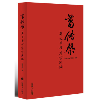 葛傳椝英文書信序言選編 pdf epub mobi 電子書 下載
