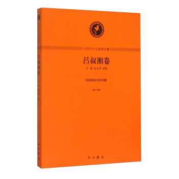 中西学术名篇精读4：吕叔湘卷 pdf epub mobi 下载