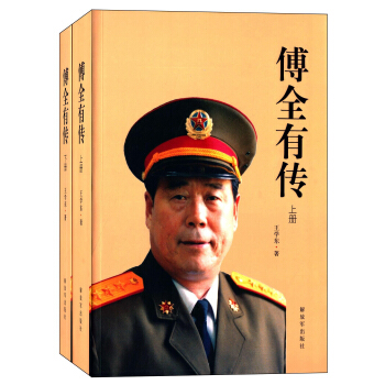 傅全有传 pdf epub mobi 下载