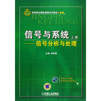 信號與係統（上冊）：信號分析與處理 pdf epub mobi 下载