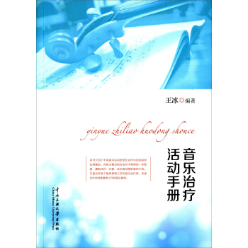 音樂治療活動手冊 pdf epub mobi 下载