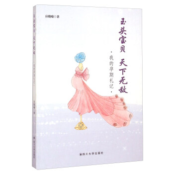 玉头宝贝天下无敌 我的孕期札记 pdf epub mobi 下载