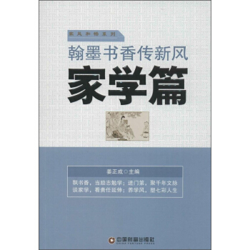 翰墨書香傳新風 傢學篇