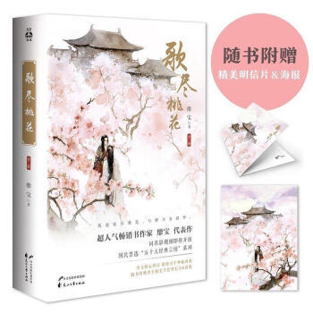 歌盡桃花 贈送精美海報+明信片 青春言情古風小說 經典言情係列 文學小說書籍