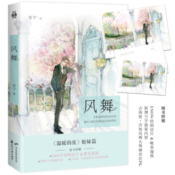 包邮 风舞 安宁著 随书赠送唯美海报和明信片 温暖的弦姐妹篇 都市言情小说