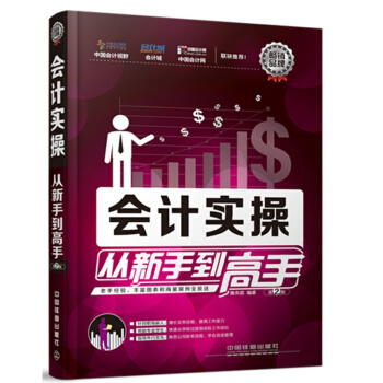 会计实操 从新手到高手（第2版）财务会计 会计 成本会计学原理 管理会计学基 书籍 pdf epub mobi 下载