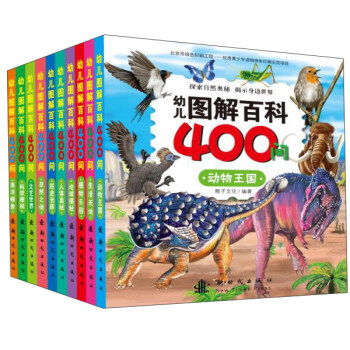 幼儿图解百科400问（套装全10册） pdf epub mobi 下载