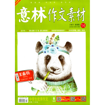 意林作文素材雜誌2018年7月下第14期 初高中文學課外教輔衝刺高考過期刊