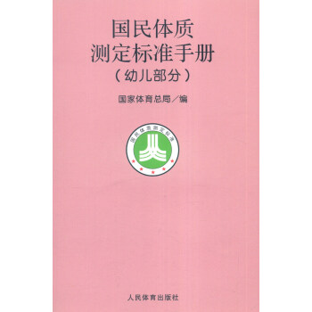 国民体质测定标准手册（幼儿部分） pdf epub mobi 电子书 下载