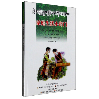 傢庭生活小竅門（藏漢對照） pdf epub mobi 下载