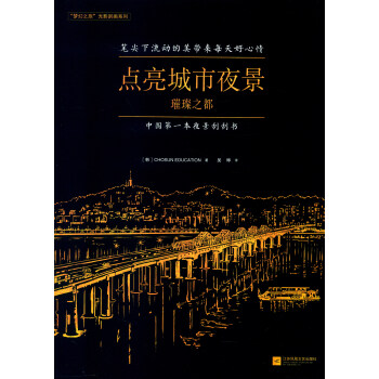 凤凰联动 “梦幻之旅”光影刮画系列：点亮城市夜景璀璨之都（附随机实木相框+专业刮笔） pdf epub mobi 下载