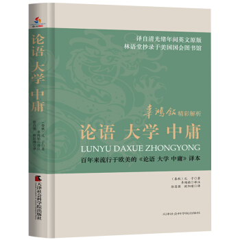 辜鴻銘精彩解析： 論語 大學 中庸 pdf epub mobi 下载