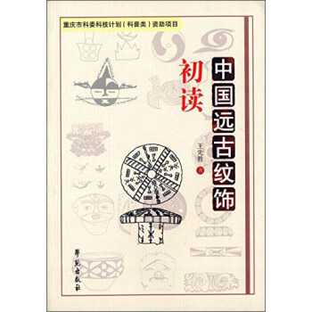 中国远古纹饰初读