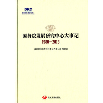 国务院发展研究中心大事记（1980-2013） pdf epub mobi 下载