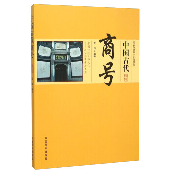 中国古代商号 pdf epub mobi 电子书 下载