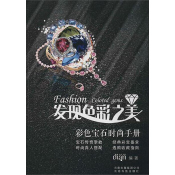 发现色彩之美:彩色宝石时尚手册 pdf epub mobi 电子书 下载