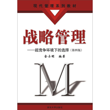 戰略管理：超競爭環境下的選擇（第四版） pdf epub mobi 下载
