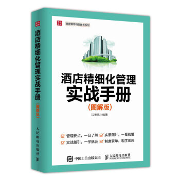 酒店精細化管理實戰手冊 圖解版 pdf epub mobi 電子書 下載