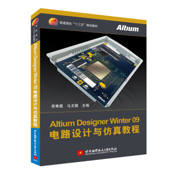Altium Designer Winter 09電路設計與仿真教程 pdf epub mobi 下载