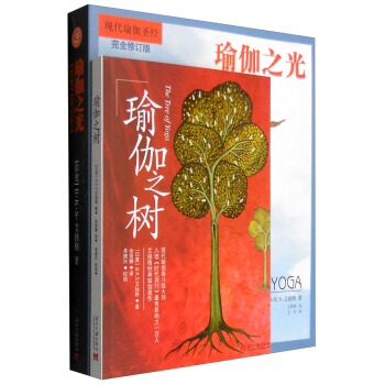 瑜伽之樹+瑜伽之光（完全修訂版）（套裝共2冊） pdf epub mobi 電子書 下載